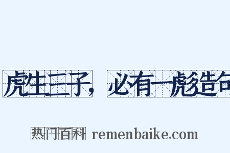 虎生三子，必有一彪造句是什么意思的图片